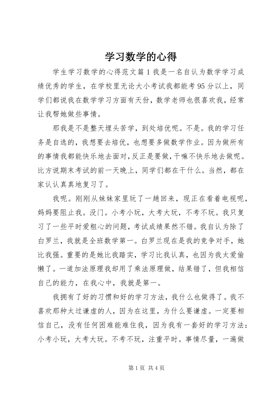 2023年学习数学的心得.docx_第1页