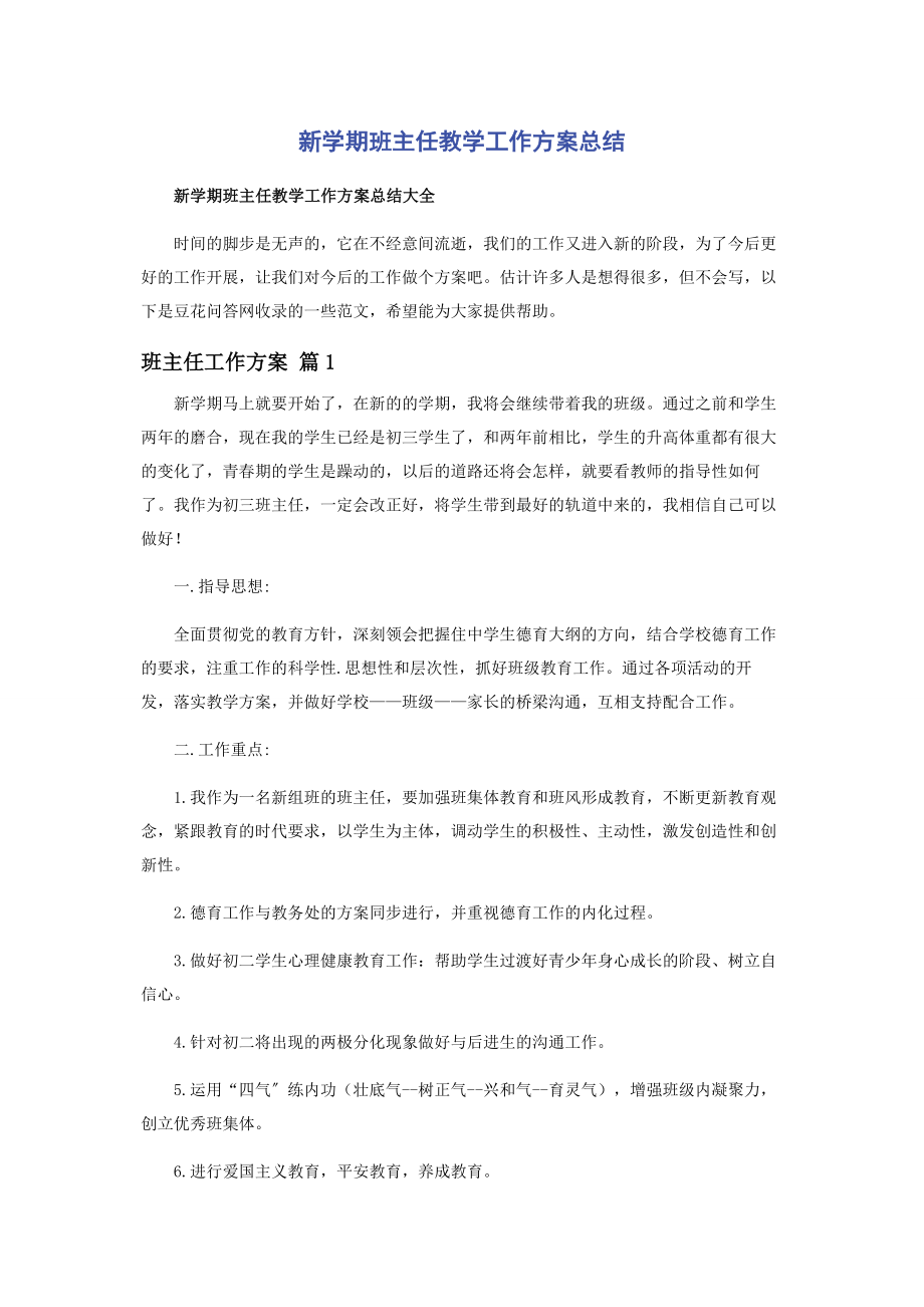 2023年新学期班主任教学工作计划总结.docx_第1页