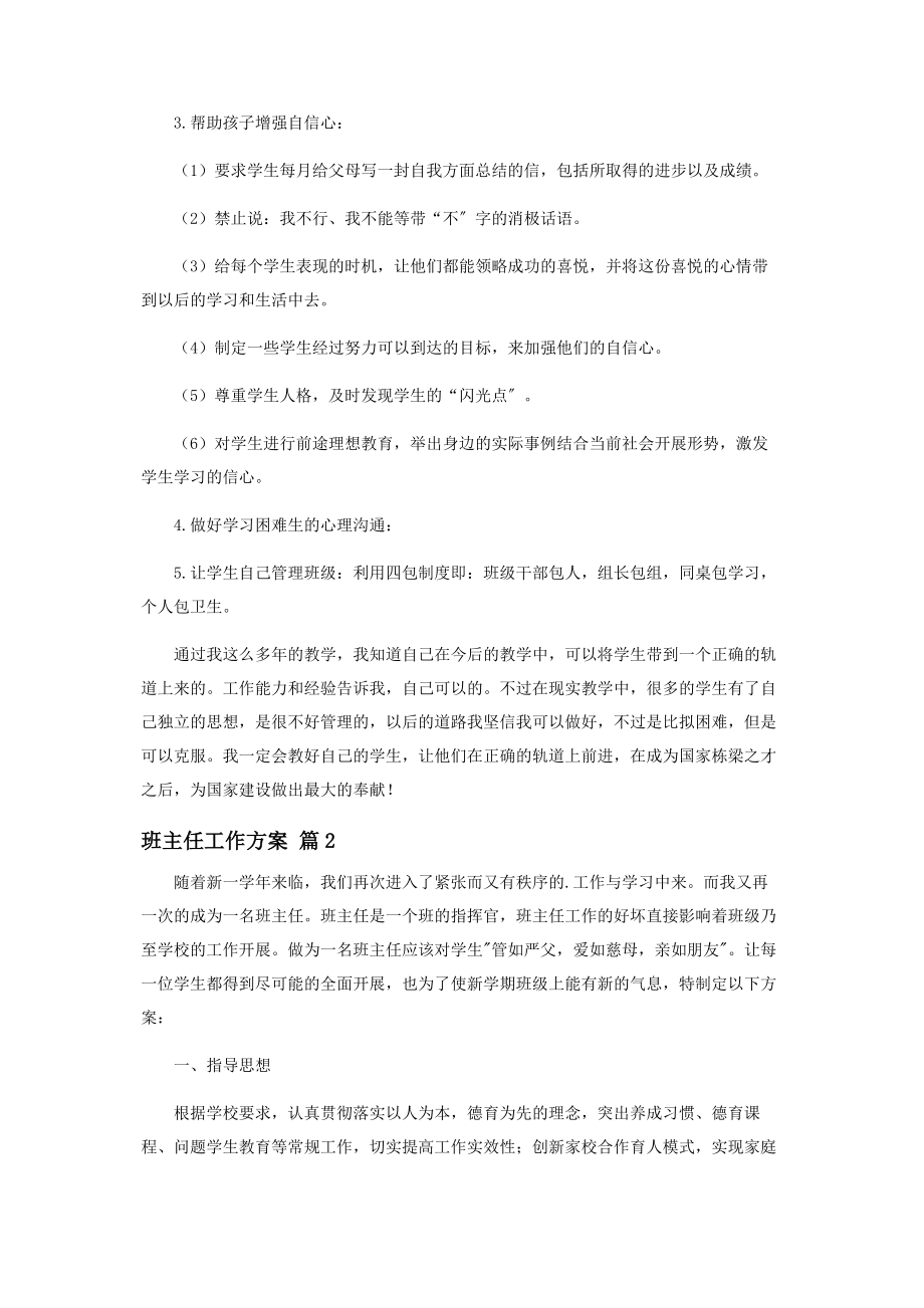 2023年新学期班主任教学工作计划总结.docx_第3页