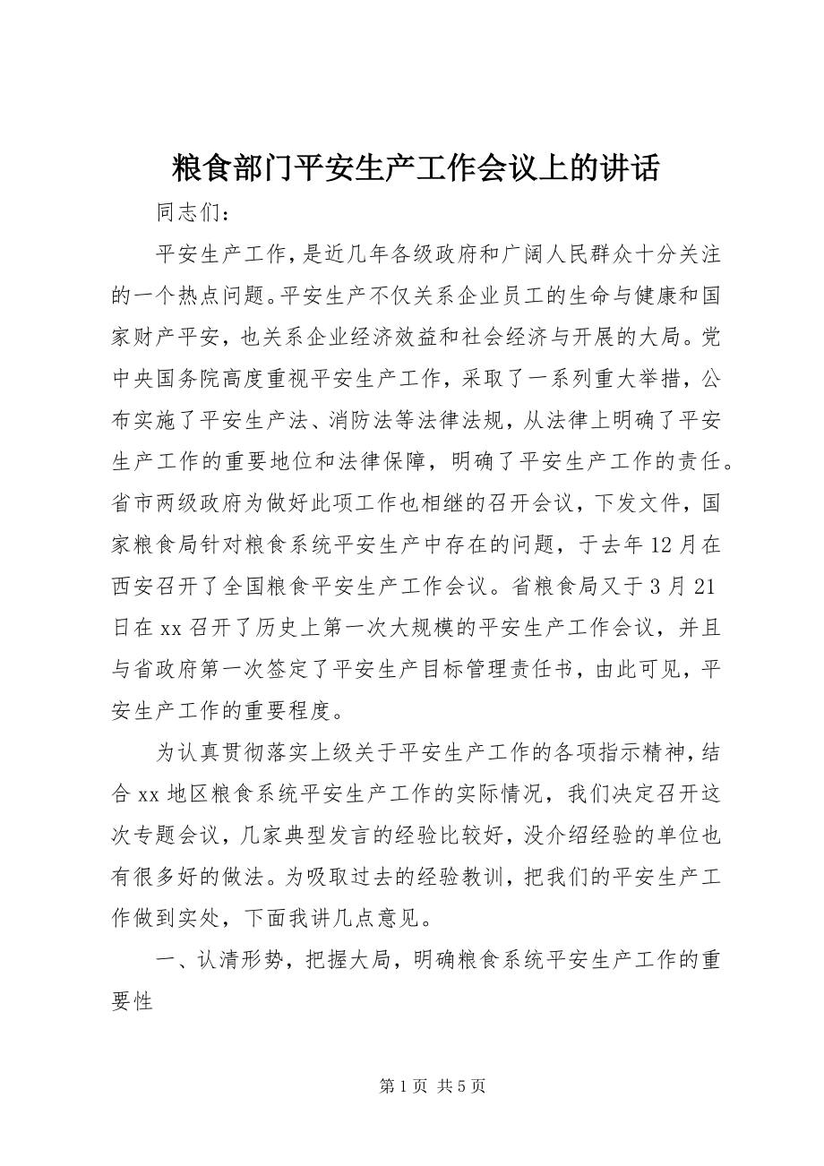 2023年粮食部门安全生产工作会议上的致辞.docx_第1页