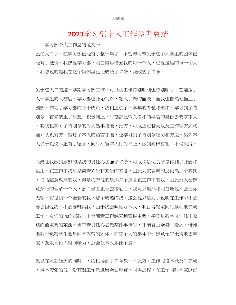 2023年学习部个人工作总结.docx_第1页