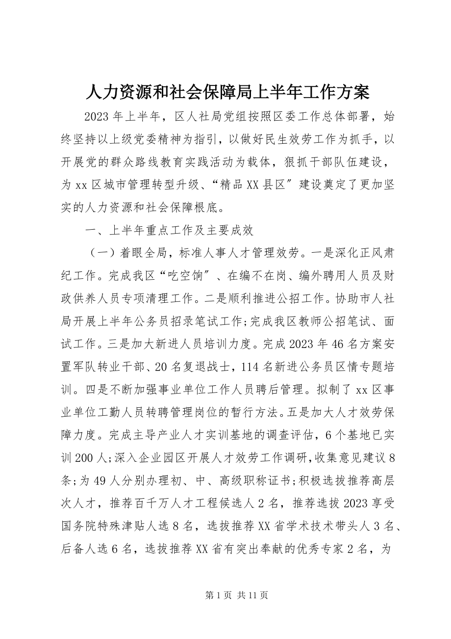 2023年人力资源和社会保障局上半年工作计划.docx_第1页