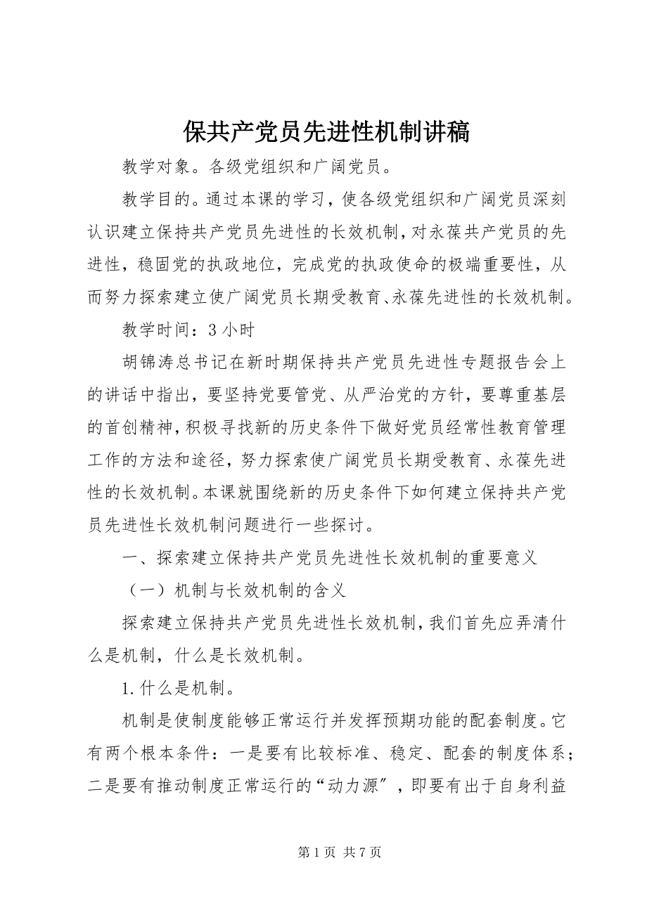 2023年保共产党员先进性机制讲稿新编.docx_第1页