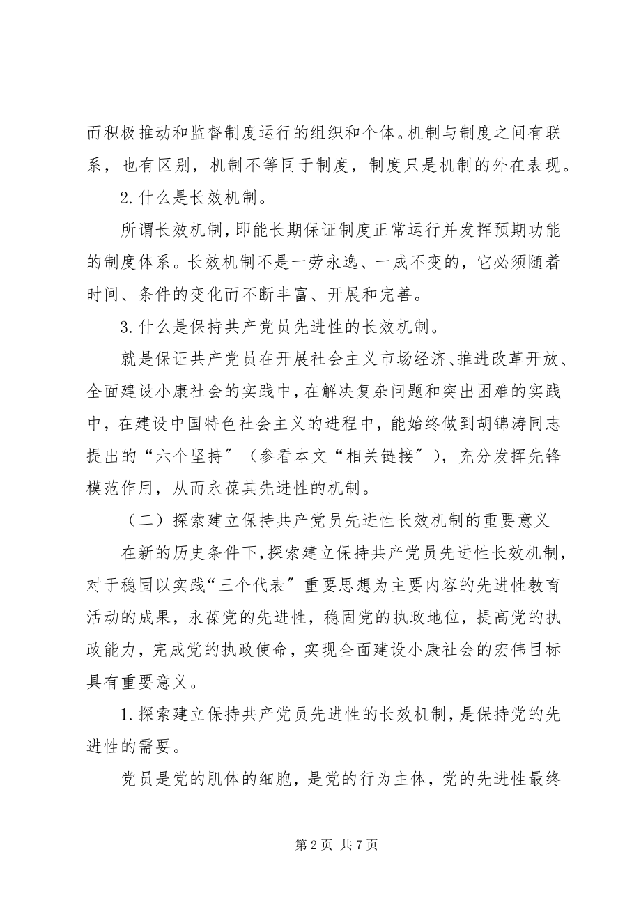 2023年保共产党员先进性机制讲稿新编.docx_第2页