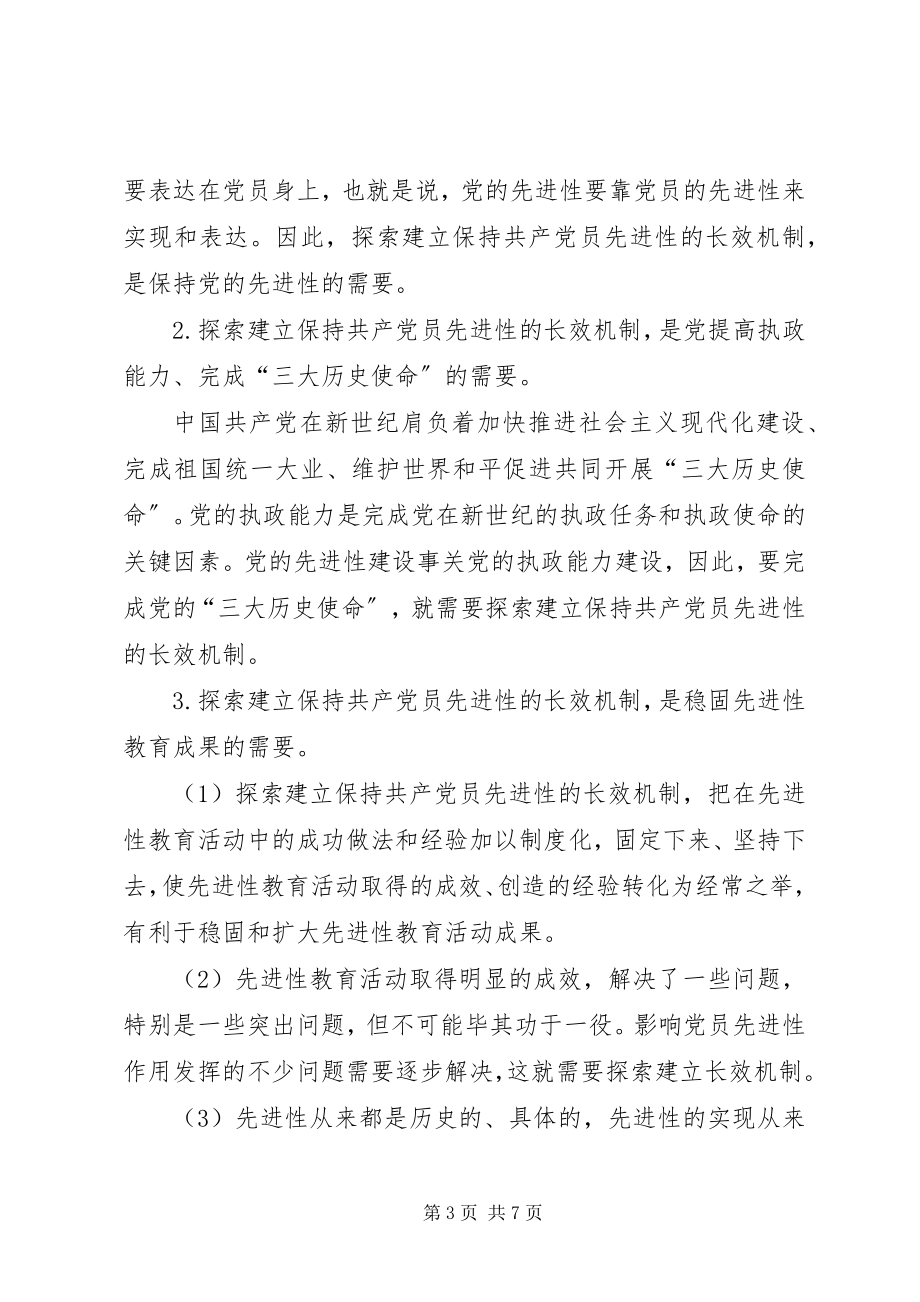 2023年保共产党员先进性机制讲稿新编.docx_第3页