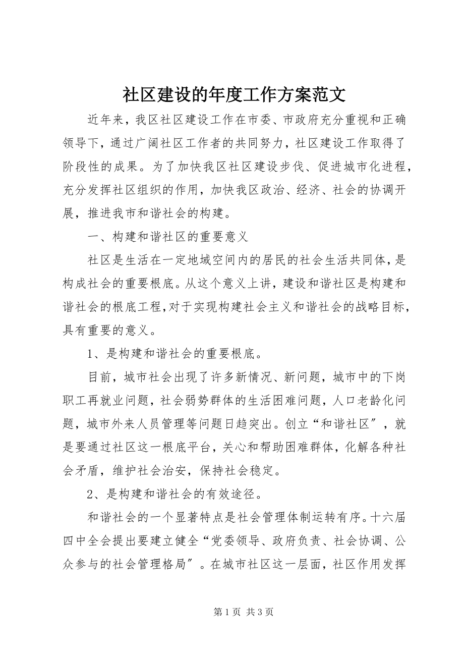 2023年社区建设的年度工作计划.docx_第1页