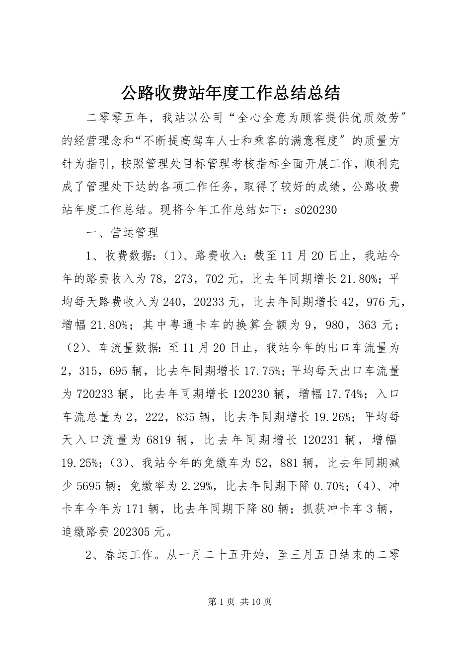 2023年公路收费站年度工作总结总结.docx_第1页