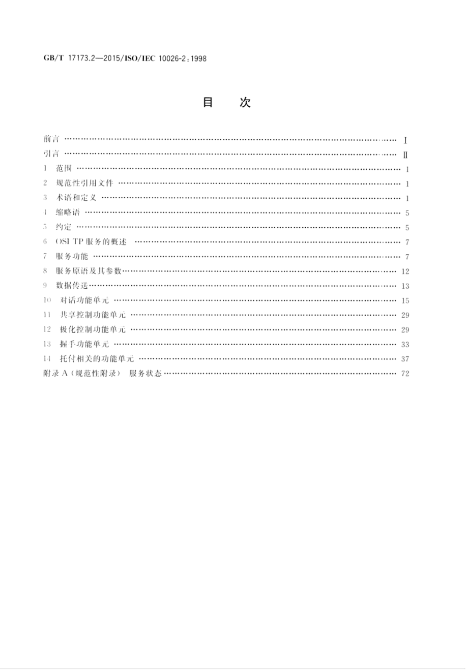 GB∕T 17173.2-2015 信息技术开放系统互连分布式事务处理第2部分：OSI TP服务.pdf_第2页