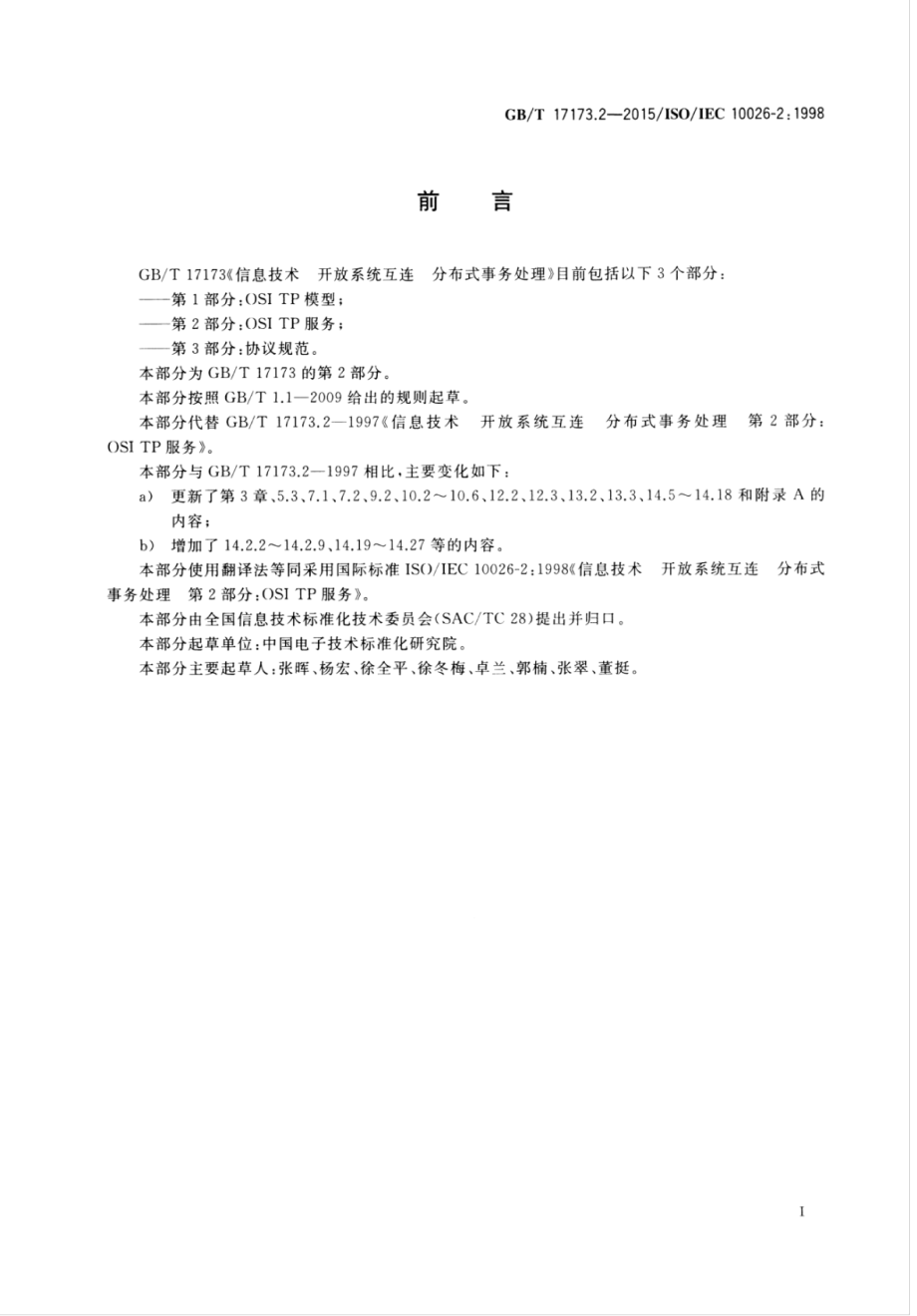 GB∕T 17173.2-2015 信息技术开放系统互连分布式事务处理第2部分：OSI TP服务.pdf_第3页