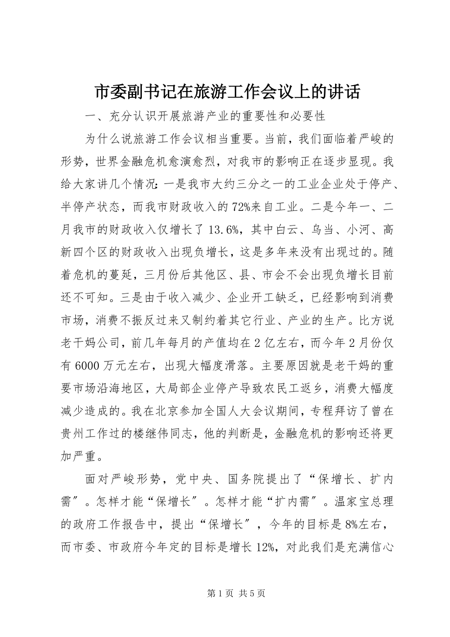 2023年市委副书记在旅游工作会议上的致辞.docx_第1页