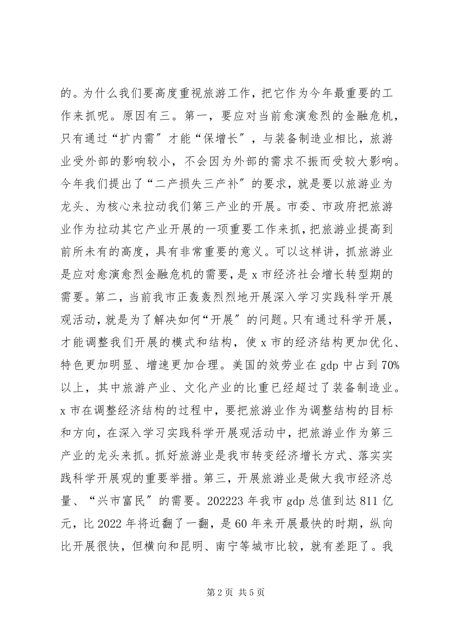 2023年市委副书记在旅游工作会议上的致辞.docx_第2页