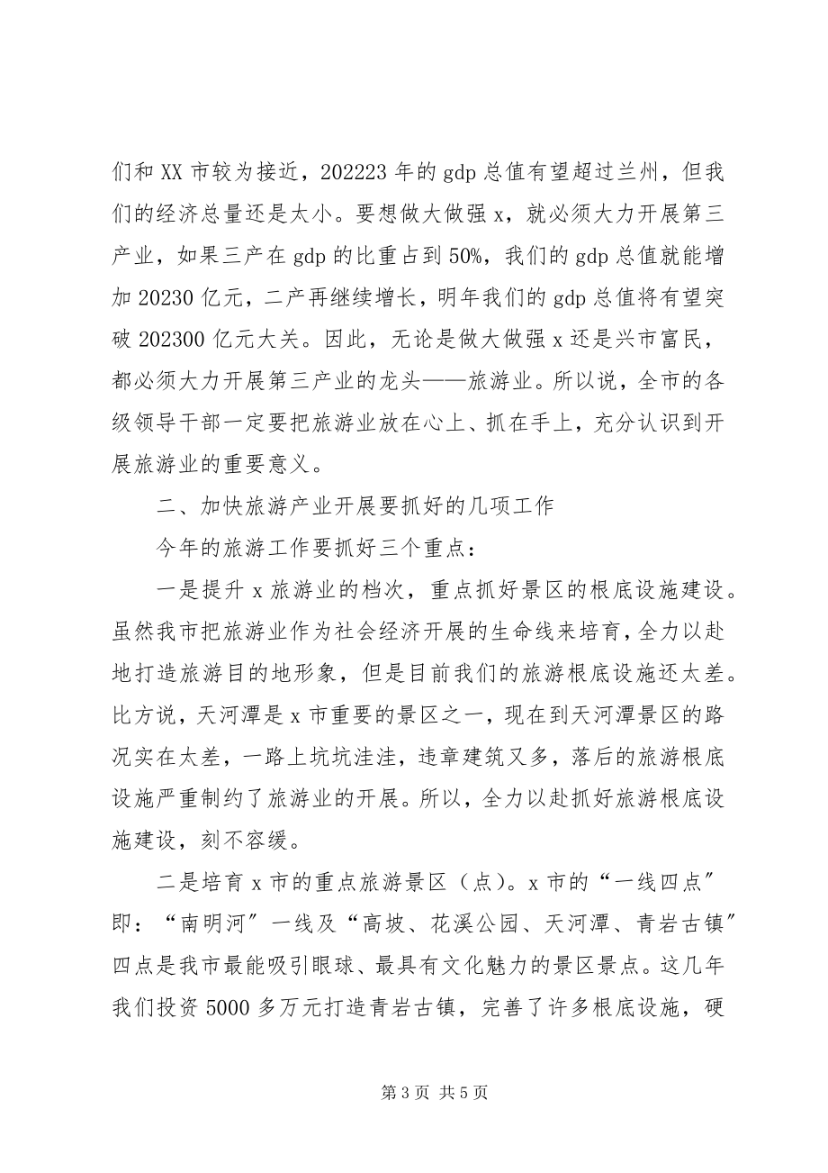 2023年市委副书记在旅游工作会议上的致辞.docx_第3页