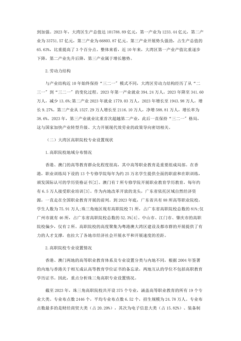 2023年粤港澳大湾区高职专业设置与产业结构的适配性.docx_第2页