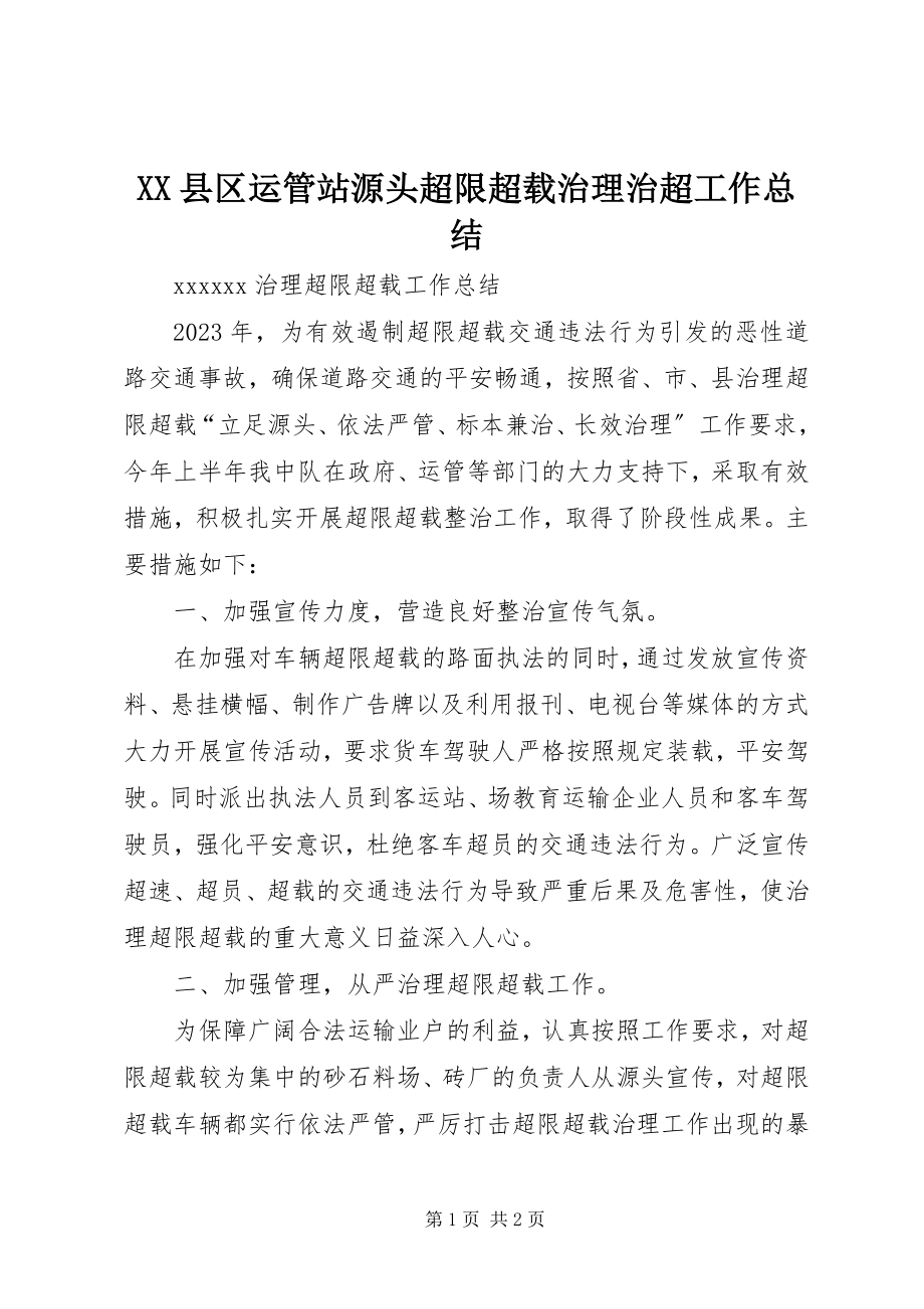 2023年XX县区运管站源头超限超载治理治超工作总结新编.docx_第1页