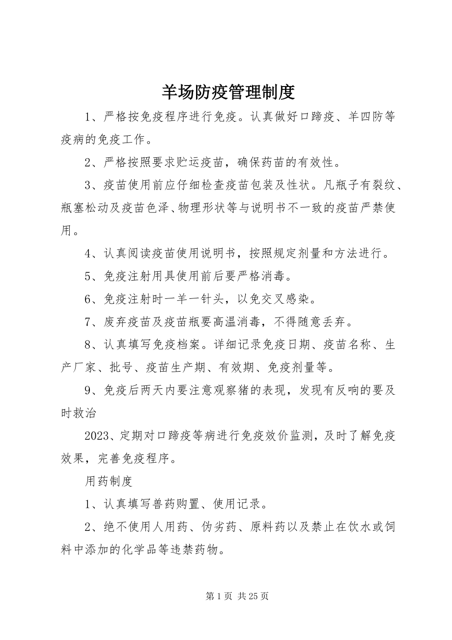 2023年羊场防疫管理制度.docx_第1页