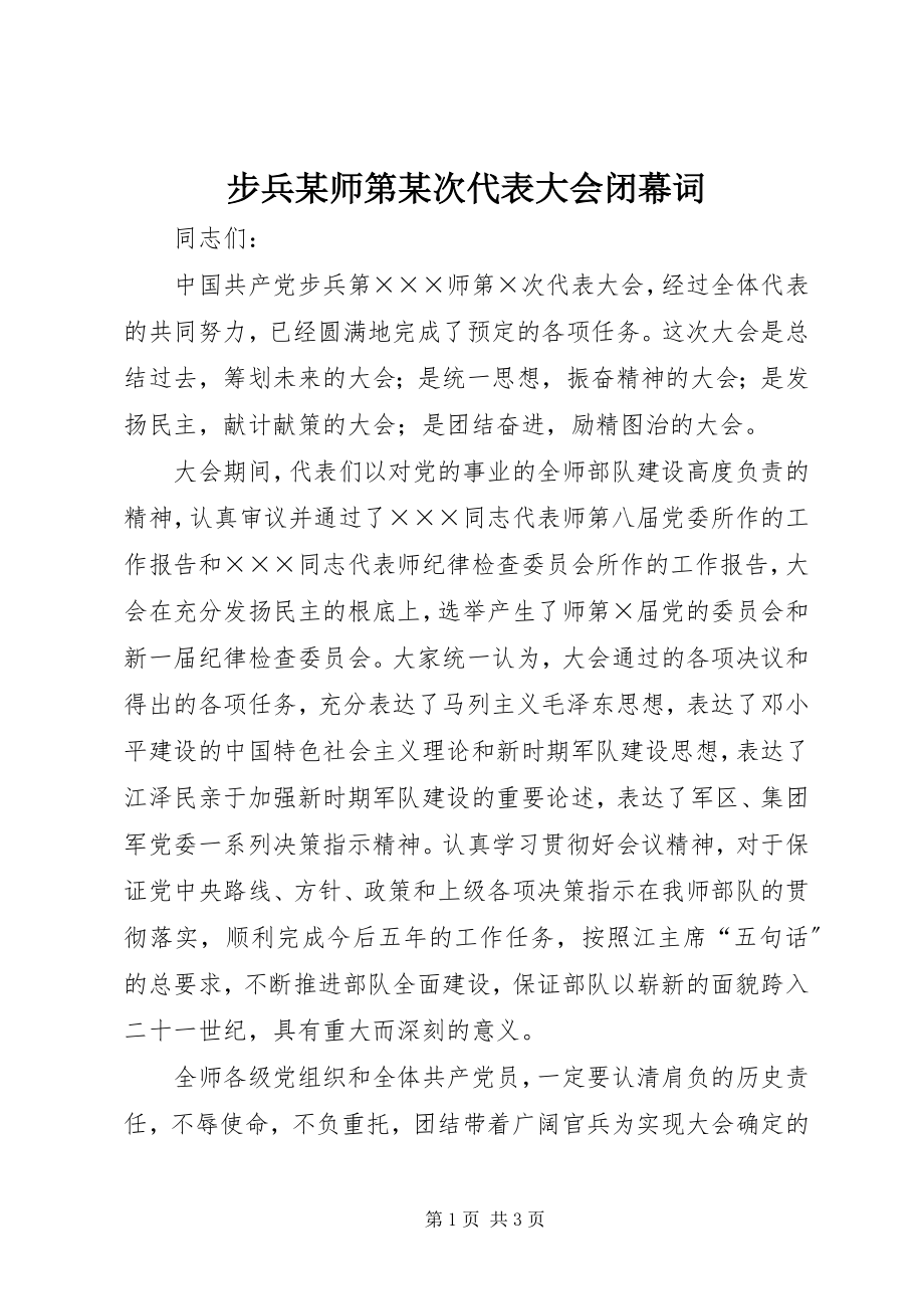 2023年步兵某师第某次代表大会闭幕词新编.docx_第1页