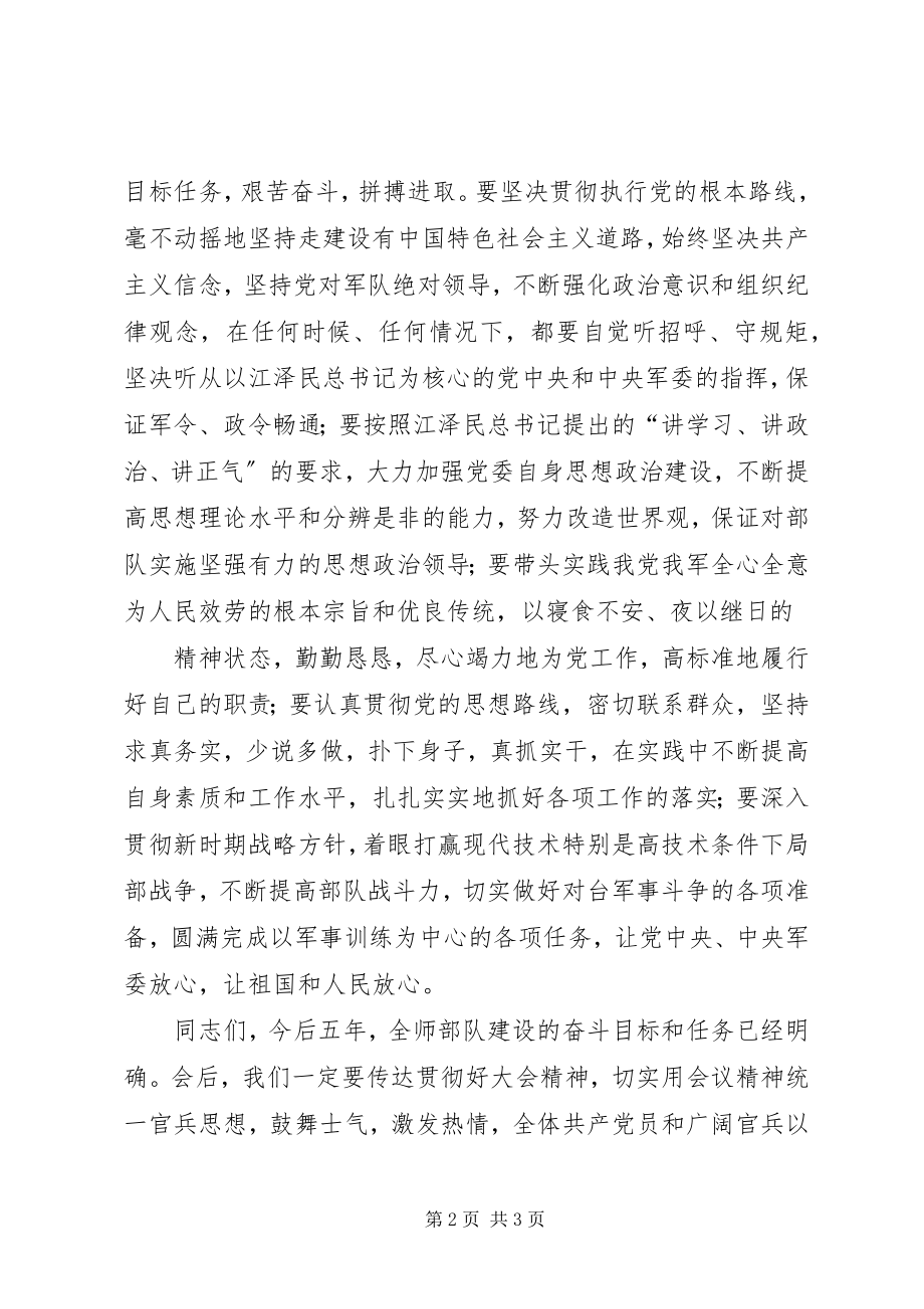 2023年步兵某师第某次代表大会闭幕词新编.docx_第2页