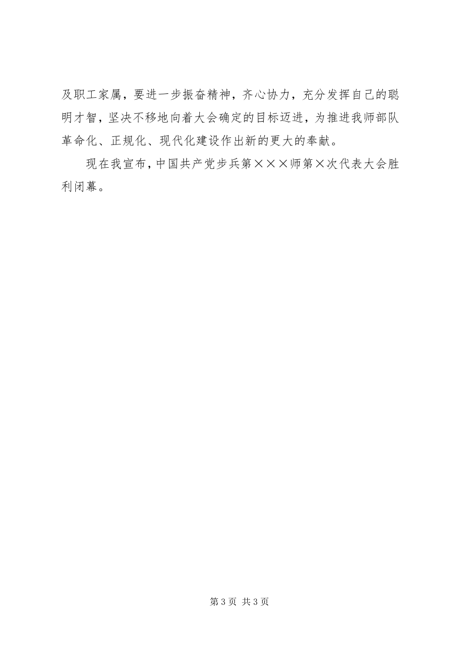 2023年步兵某师第某次代表大会闭幕词新编.docx_第3页