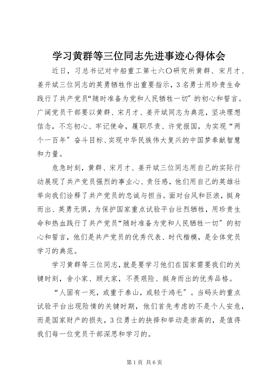 2023年学习黄群等三位同志先进事迹心得体会.docx_第1页