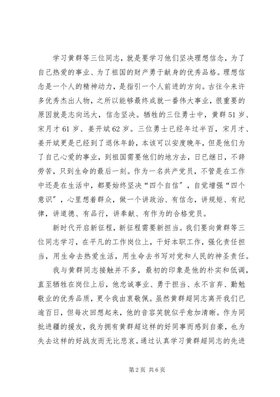 2023年学习黄群等三位同志先进事迹心得体会.docx_第2页