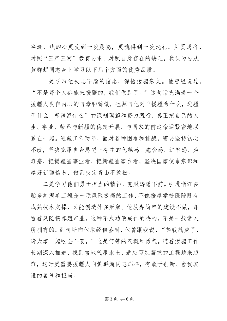 2023年学习黄群等三位同志先进事迹心得体会.docx_第3页