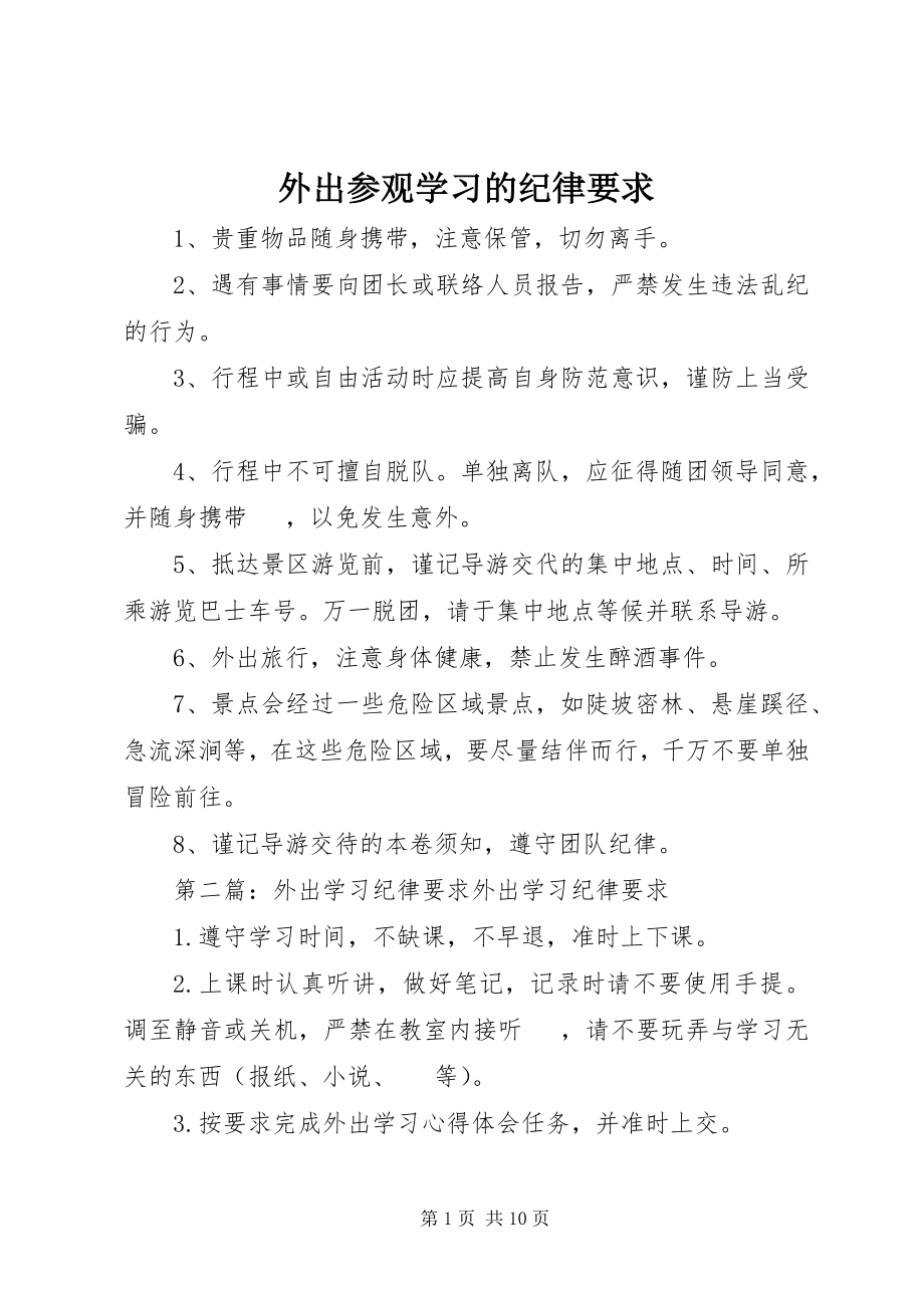 2023年外出参观学习的纪律要求.docx_第1页