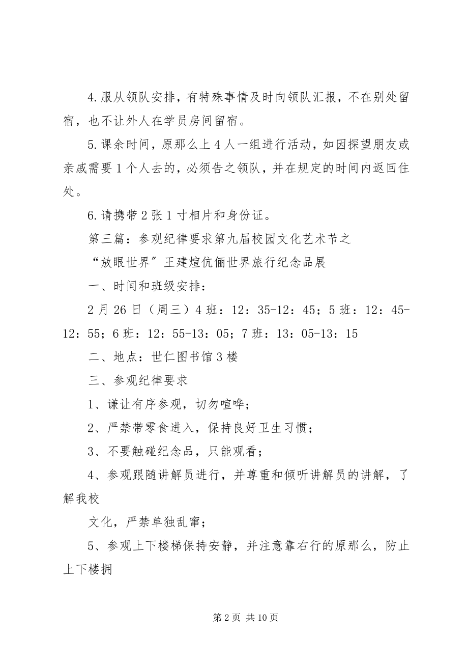 2023年外出参观学习的纪律要求.docx_第2页