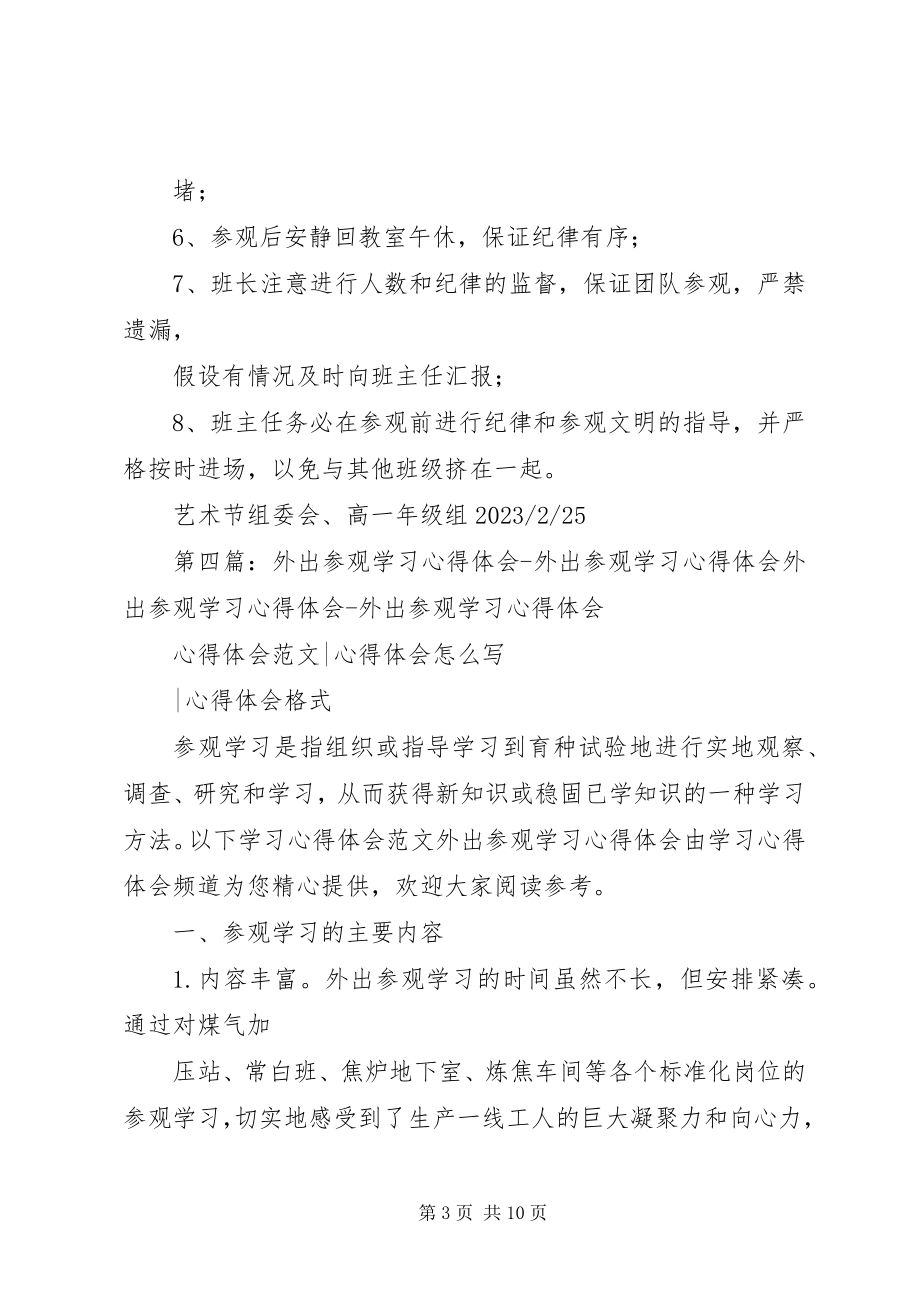 2023年外出参观学习的纪律要求.docx_第3页