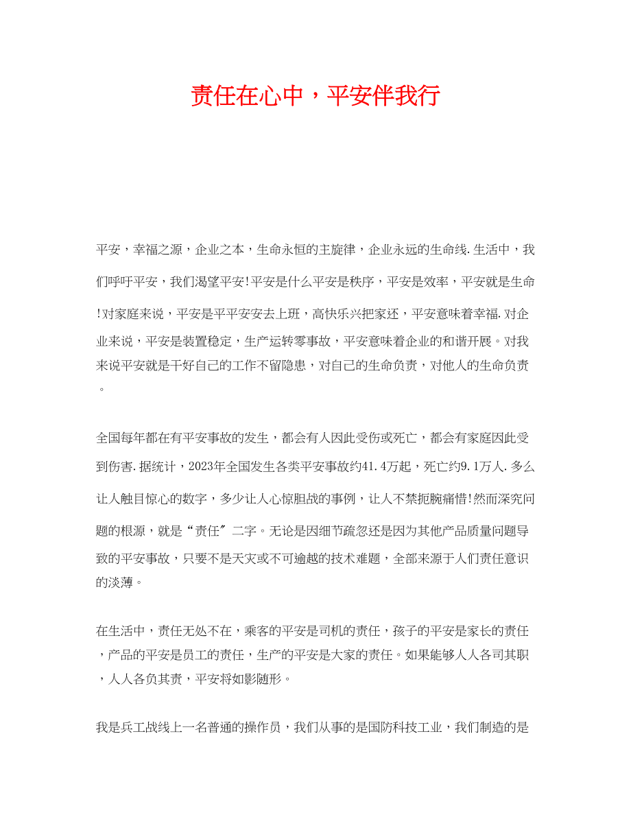 2023年《安全管理文档》之责任在心中安全伴我行.docx_第1页