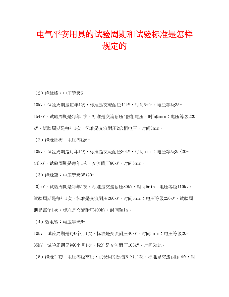 2023年《安全管理》之电气安全用具的试验周期和试验标准是怎样规定的.docx_第1页