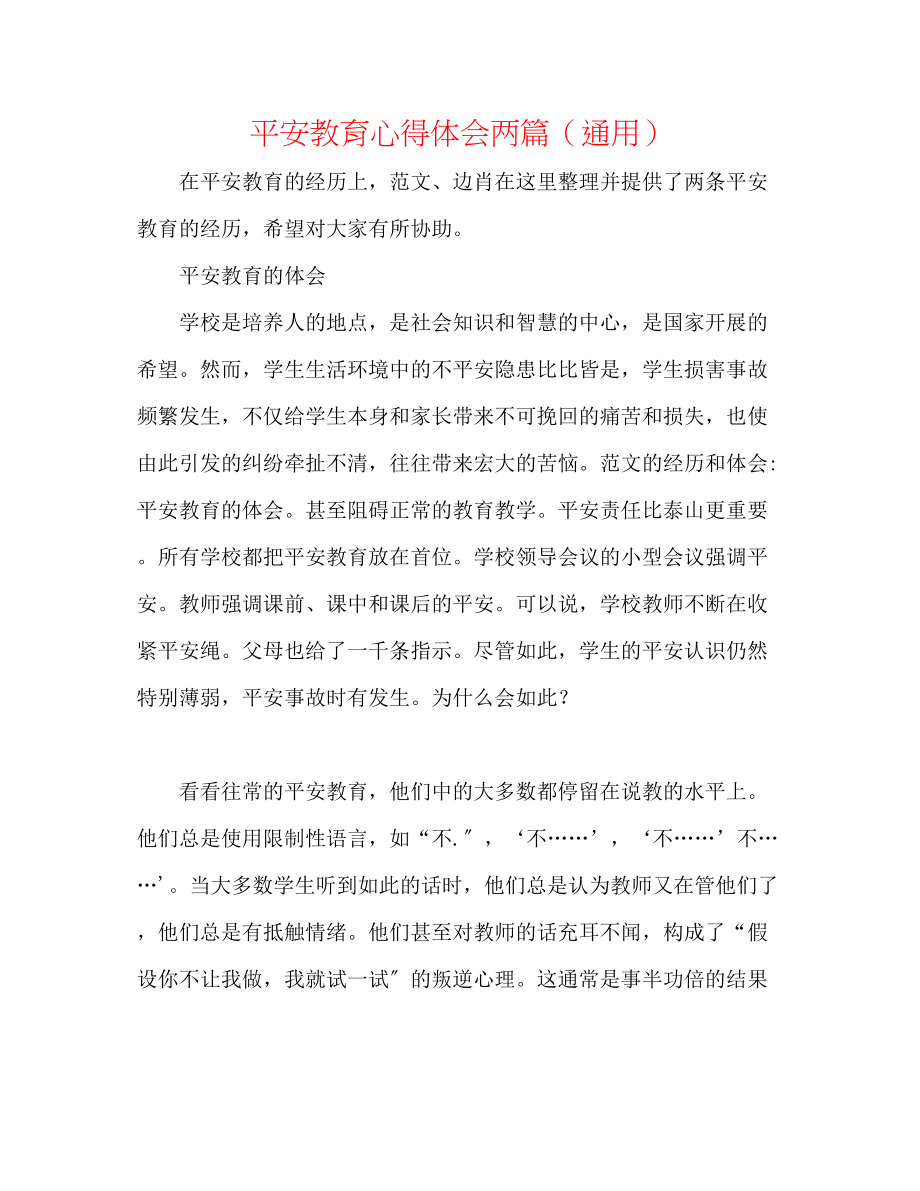 2023年安全教育心得体会两篇.docx_第1页