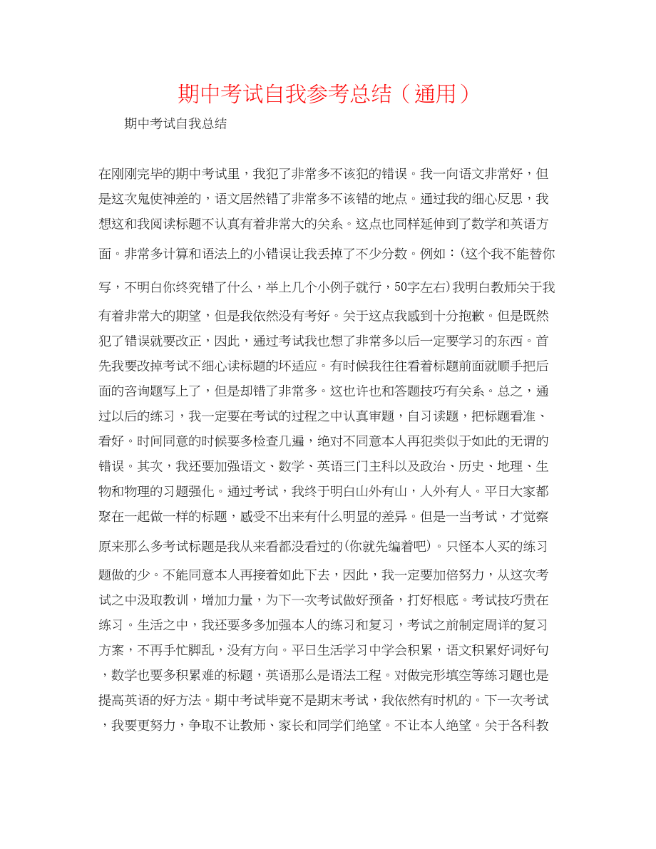 2023年期中考试自我总结.docx_第1页