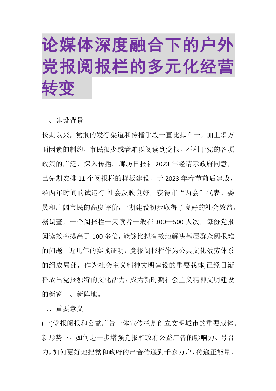 2023年论媒体深度融合下的户外党报阅报栏的多元化经营转变.doc_第1页