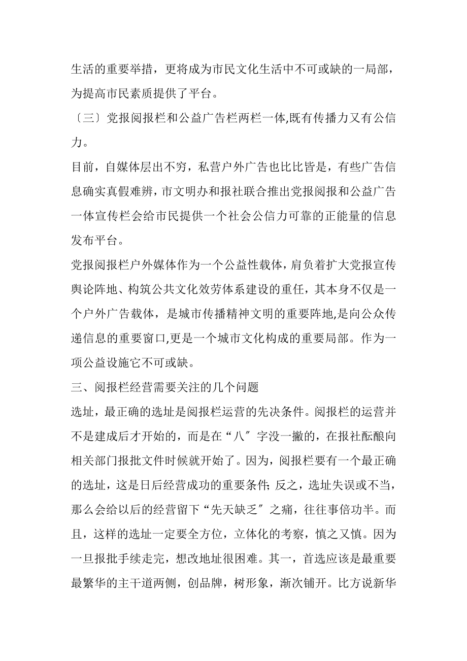 2023年论媒体深度融合下的户外党报阅报栏的多元化经营转变.doc_第3页