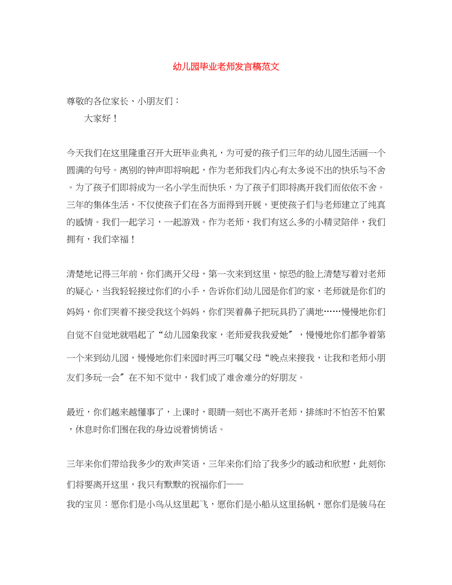 2023年幼儿园毕业老师发言稿.docx_第1页