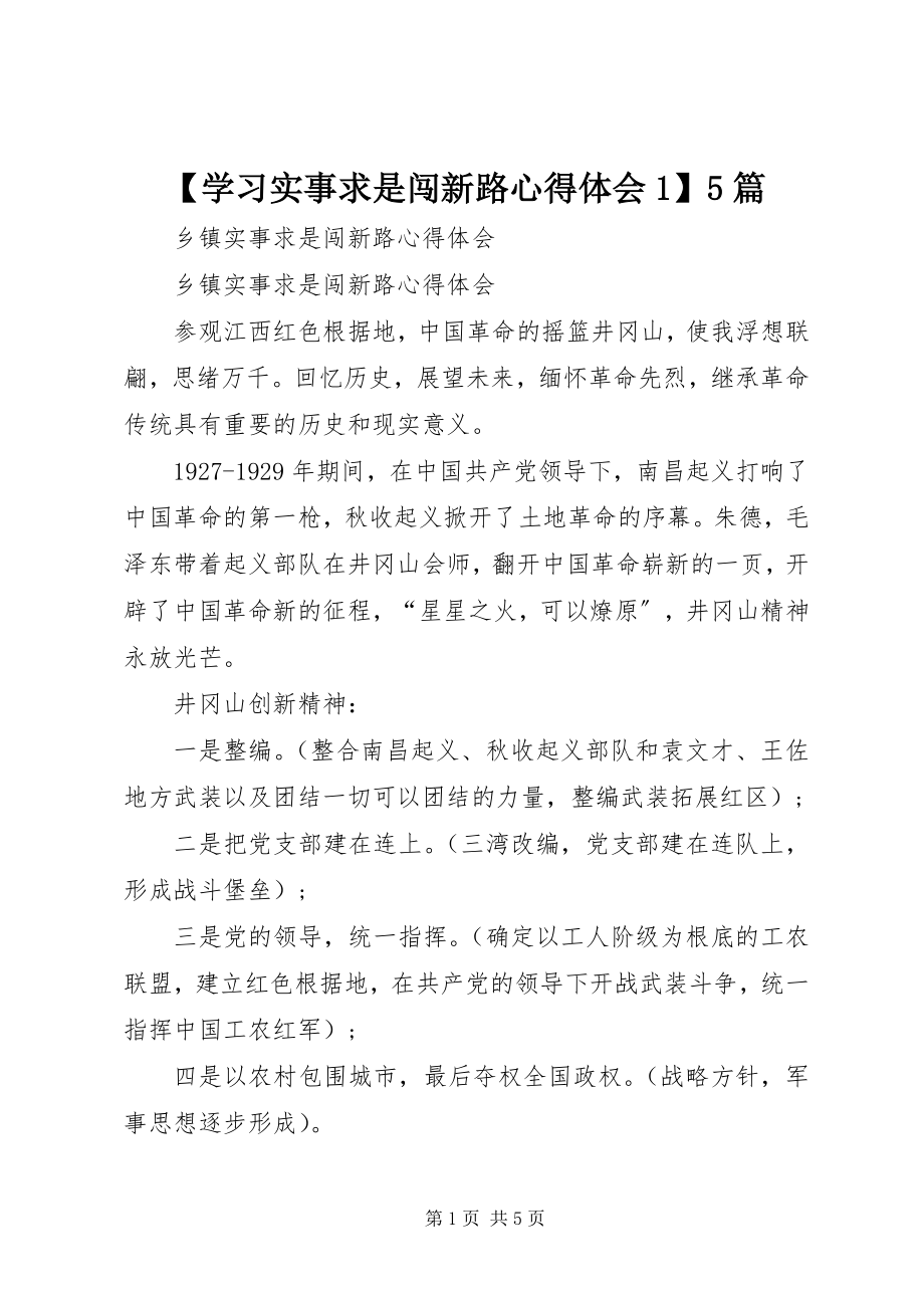 2023年学习实事求是闯新路心得体会5篇新编.docx_第1页