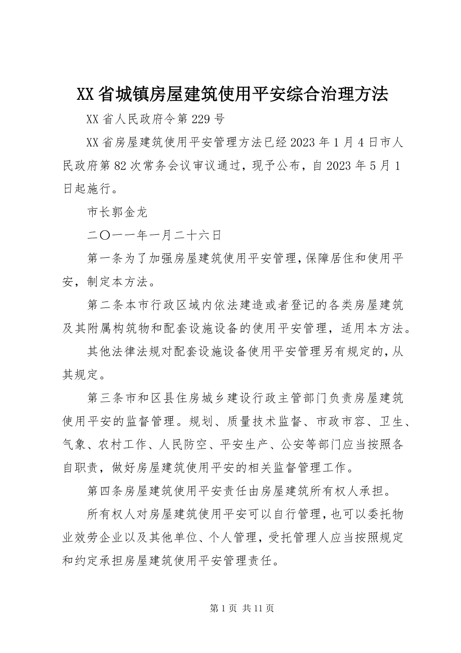 2023年XX省城镇房屋建筑使用安全综合治理办法新编.docx_第1页