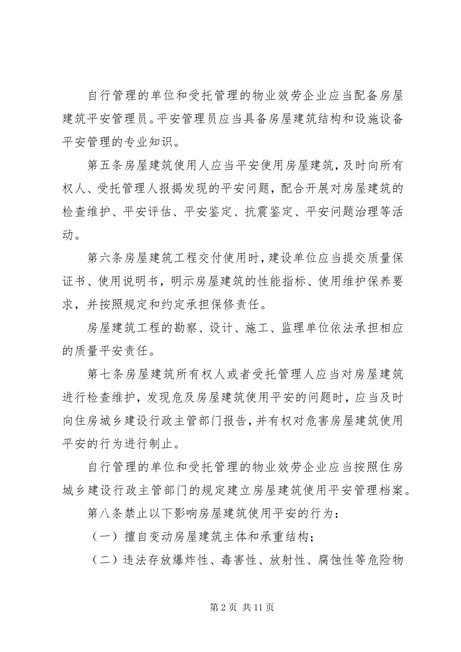 2023年XX省城镇房屋建筑使用安全综合治理办法新编.docx_第2页