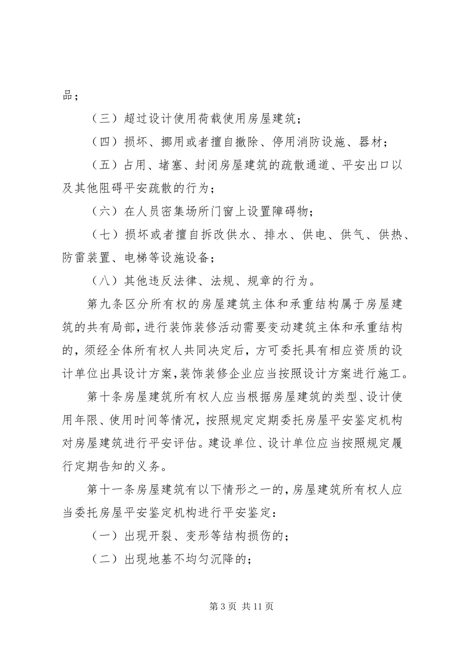 2023年XX省城镇房屋建筑使用安全综合治理办法新编.docx_第3页