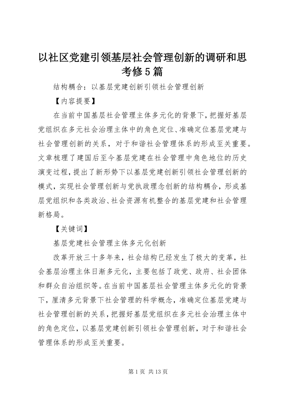 2023年以社区党建引领基层社会管理创新的调研和思考修5篇.docx_第1页