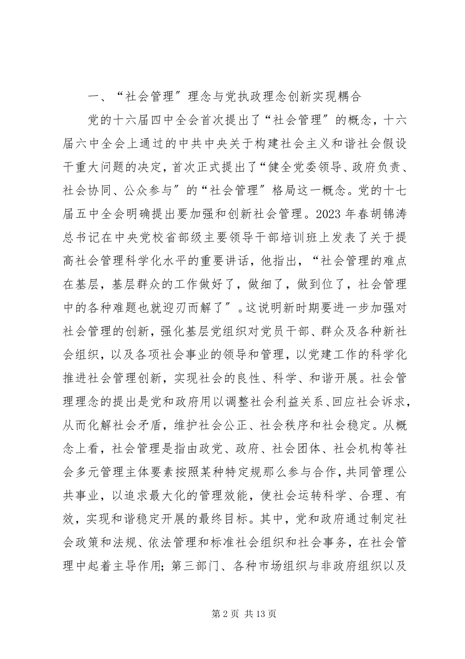 2023年以社区党建引领基层社会管理创新的调研和思考修5篇.docx_第2页