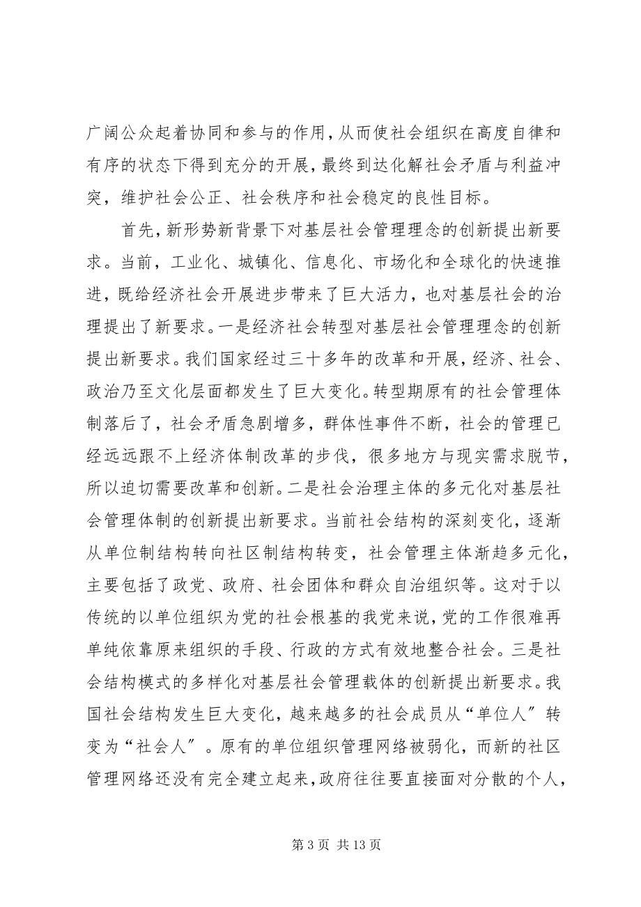 2023年以社区党建引领基层社会管理创新的调研和思考修5篇.docx_第3页