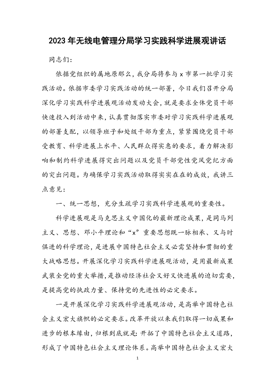 2023年无线电管理分局学习实践科学发展观讲话.docx_第1页