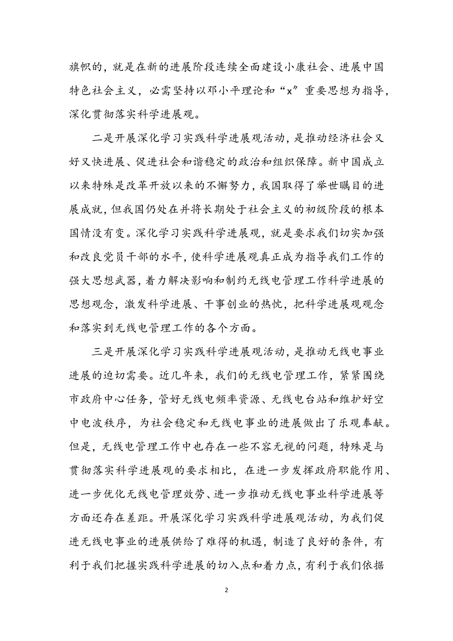 2023年无线电管理分局学习实践科学发展观讲话.docx_第2页