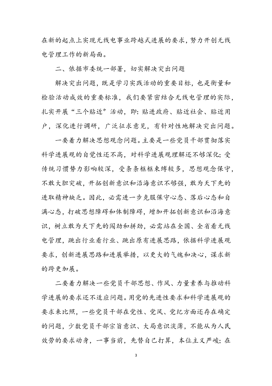 2023年无线电管理分局学习实践科学发展观讲话.docx_第3页