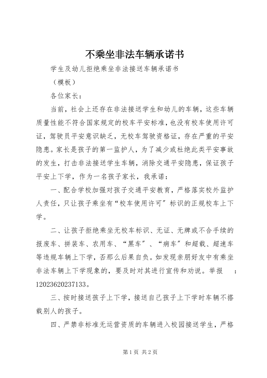 2023年不乘坐非法车辆承诺书新编.docx_第1页