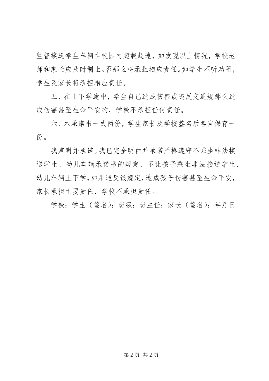 2023年不乘坐非法车辆承诺书新编.docx_第2页