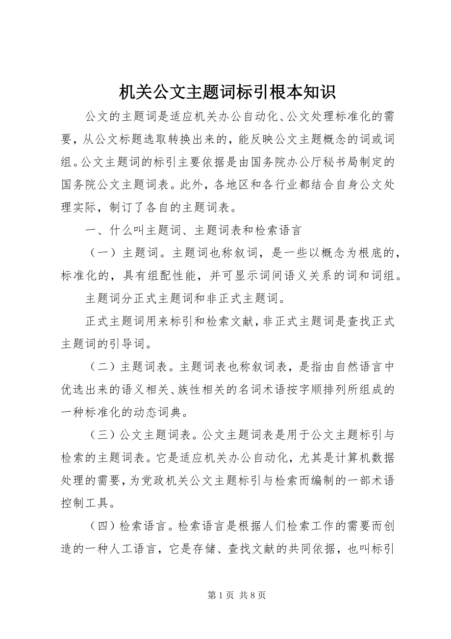 2023年机关公文主题词标引基本知识.docx_第1页