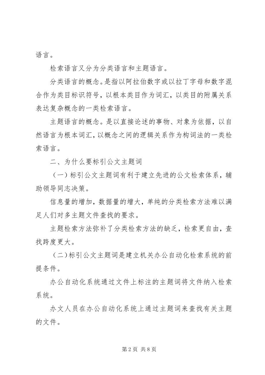 2023年机关公文主题词标引基本知识.docx_第2页