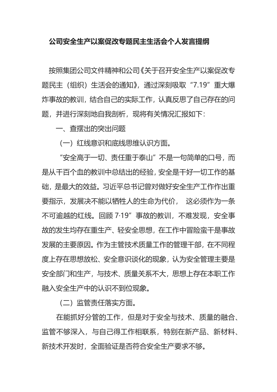 公司安全生产以案促改专题民主生活会个人发言提纲7篇.docx_第1页